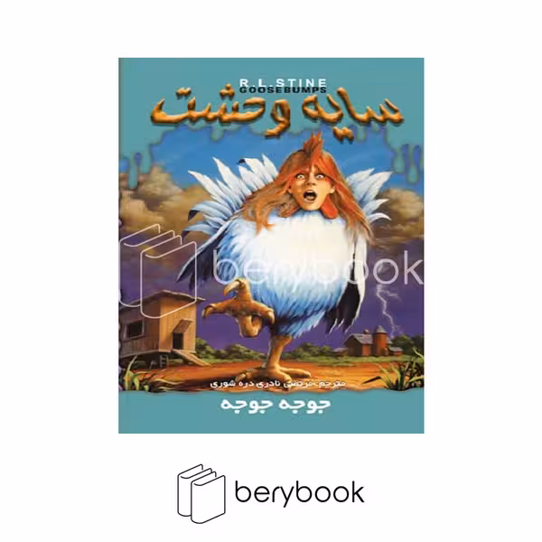 کتاب سایه وحشت 30 / جوجه جوجه / شومیز / ویدا