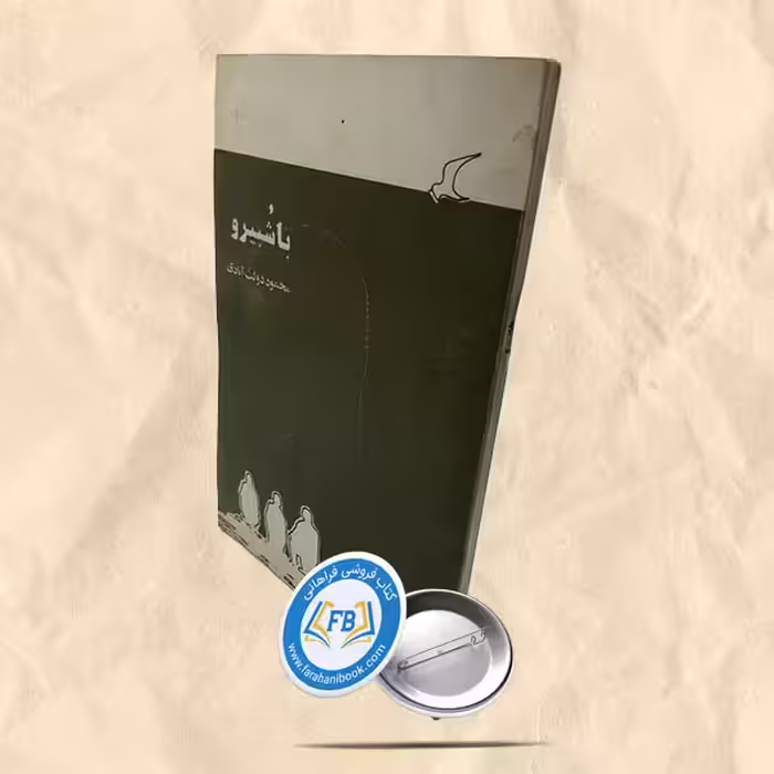 باشبیرو