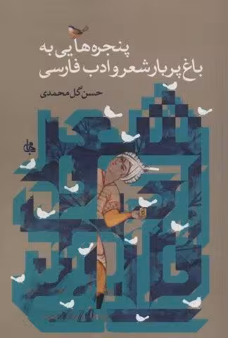 پنجره هایی به باغ پربار شعر و ادب فارسی
