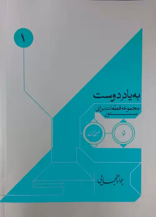 به یاد دوست ، مجموعه قطعات برای سنتور نوشته جواد بطحایی