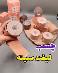 چسب فرم‌دهنده و لیفت سینه مدل رولی بانوان