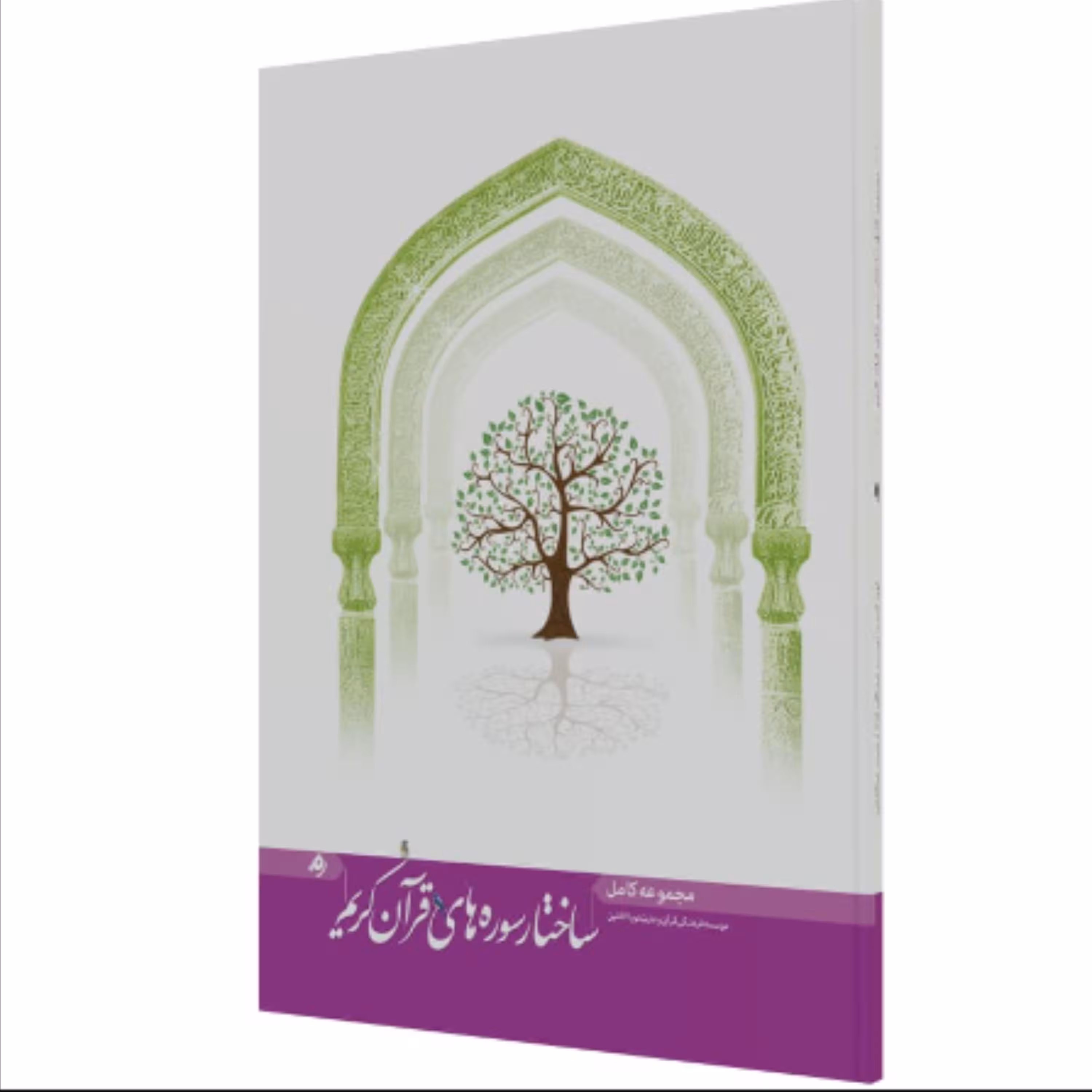 کتاب مجموعه کامل ساختار سوره های قرآن کریم (محمد خامه گر نشر آیه نور)