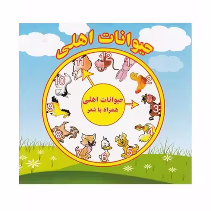 کتاب حیوانات اهلی (همراه با شعر) – دو زبانه