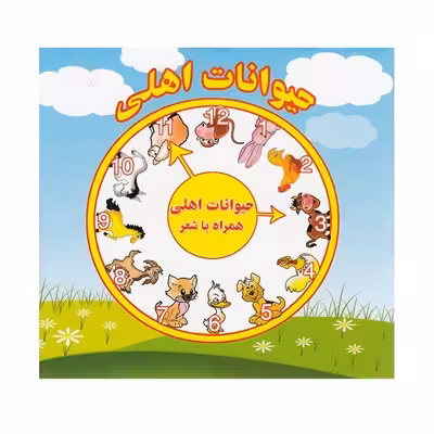 کتاب حیوانات اهلی (همراه با شعر) – دو زبانه