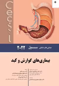کتاب مباني طب داخلی سسيل بيماريهای گوارش و کبد 2022