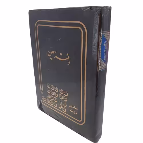 دفتر معین 300 برگ اداری رحلی با جلد چرمی
