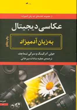 کتاب عکاسی دیجیتال به زبان آدمیزاد