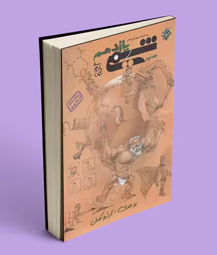 شیمی یازدهم تست مبتکران جلد دوم ویژه کنکور 1404 به بعد