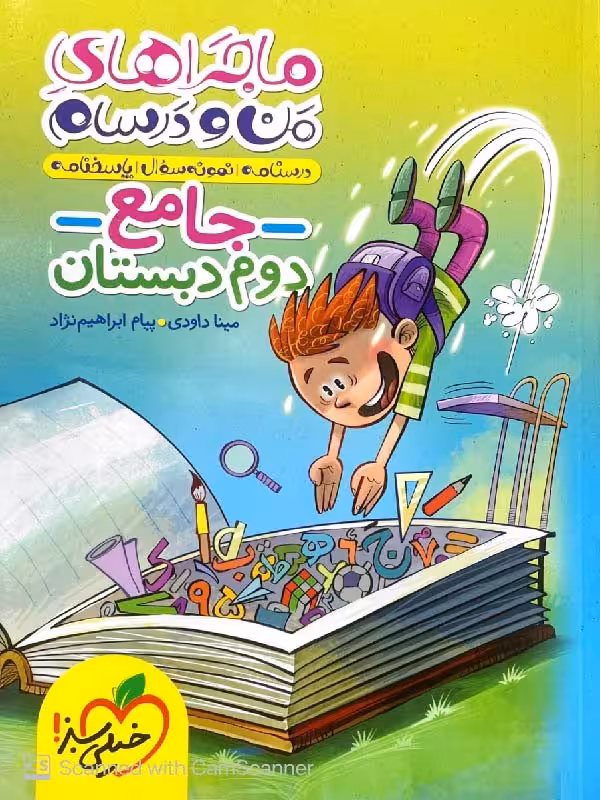 ماجراهای من و درسام جامع دوم ابتدایی خیلی سبز