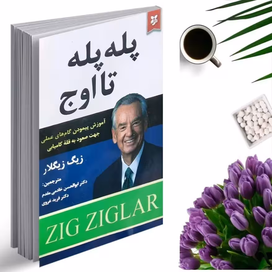 کتاب پله پله تا اوج اثر ژیگ ژیگلار انتشارات نیک فرجام