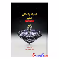 کتاب اشراف زادگان فقیر اثر رضا حیات الغیب انتشارات سخنوران