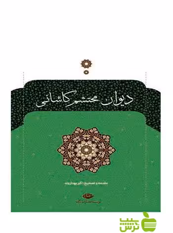 دیوان محتشم کاشانی نگاه - سیب ترش - SibTorsh اکبر بهداروند, محتشم کاشانی