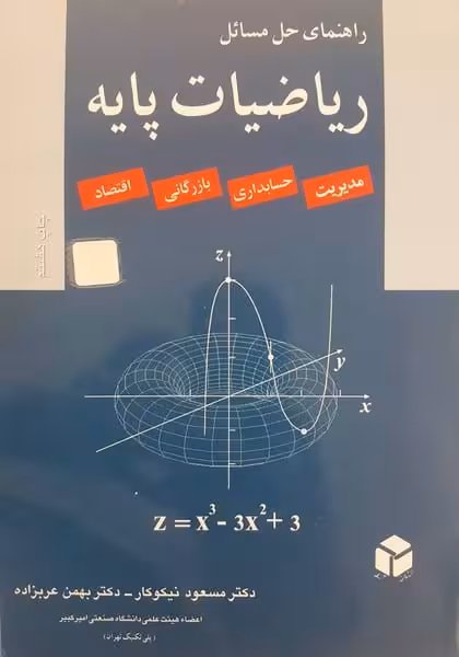 راهنمای حل مسائل ریاضیات پایه (مدیریت، حسابداری، بازرگانی، اقتصاد) - کتابفروشی کوچه کتاب
