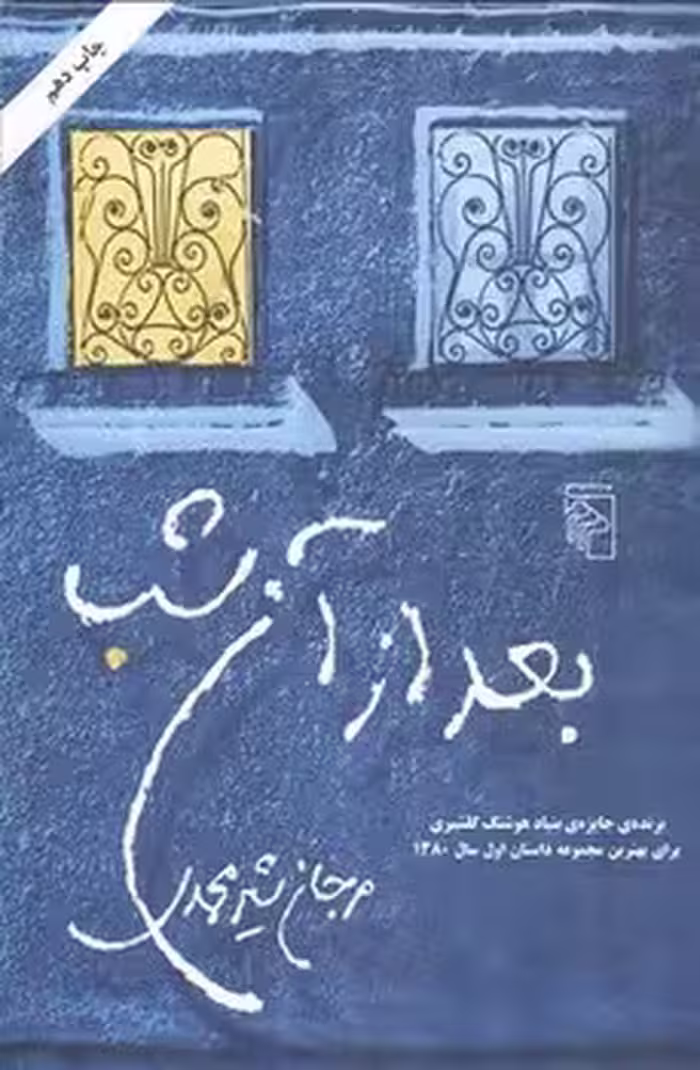 بعد از آن شب | مرکز فرهنگی آبی