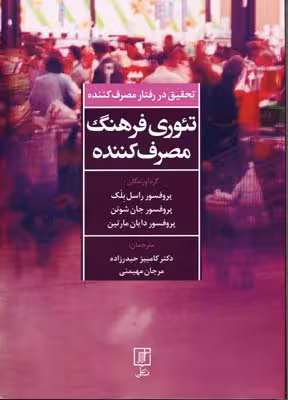 تئوری فرهنگ مصرف کننده