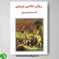 کتاب روان شناسی تربیتی اثر ماهرخ موسوی- نشر ساوالان