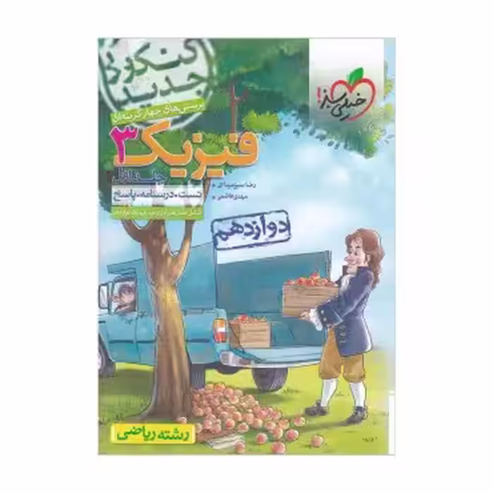 تست فیزیک دوازدهم ریاضی جلد سوال خیلی سبز