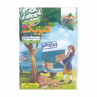 تست فیزیک دوازدهم ریاضی جلد سوال خیلی سبز