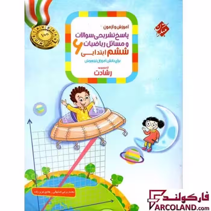 کتاب پاسخنامه ریاضیات ششم دبستان رشادت مبتکران (جلد دوم)