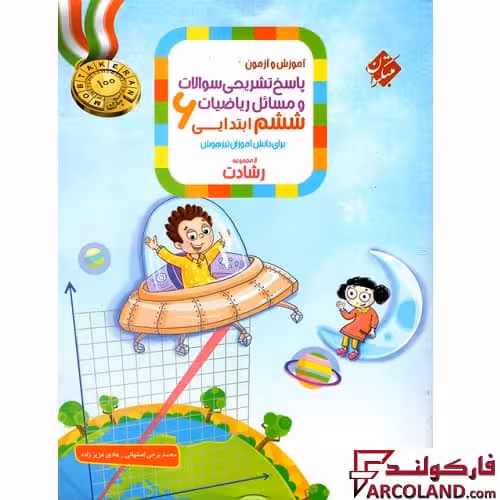 کتاب پاسخنامه ریاضیات ششم دبستان رشادت مبتکران (جلد دوم)