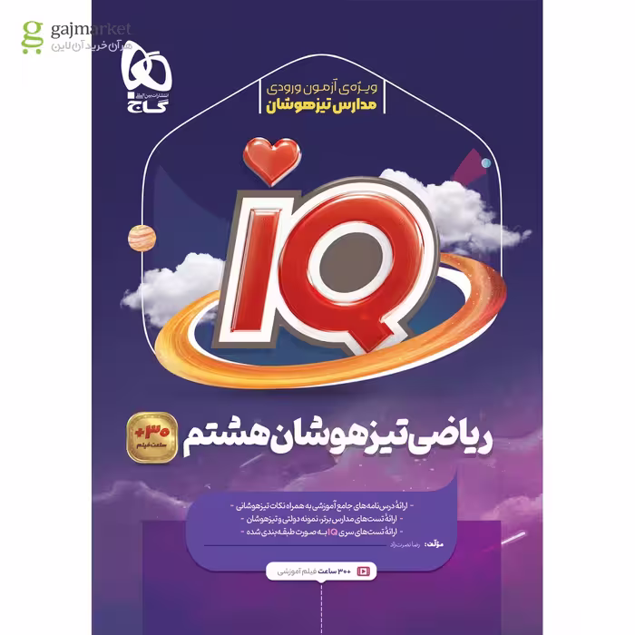 IQ ریاضی پایه هشتم انتشارات گاج چاپ 1404