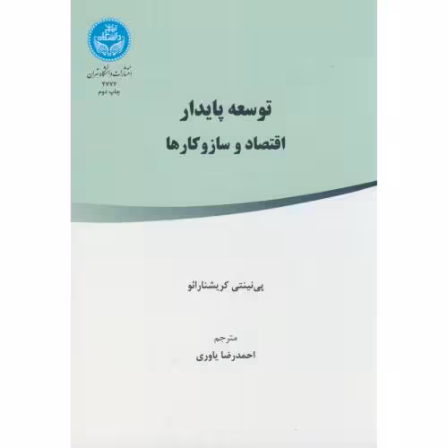 کتاب توسعه پایدار اقتصاد و ساز و کارها