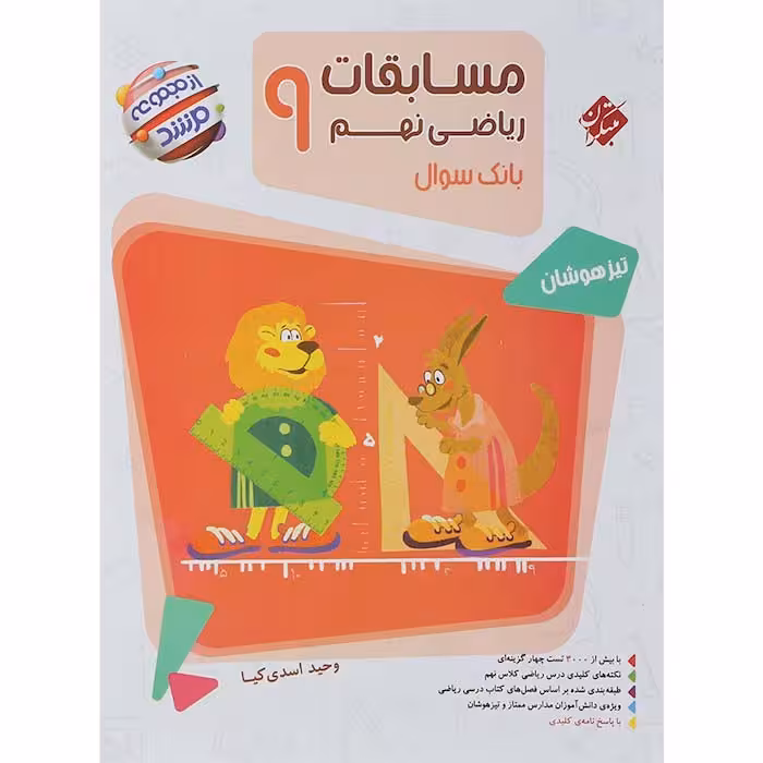 کتاب مسابقات ریاضی نهم جلد سوال مرشد مبتکران (چاپ 1404)