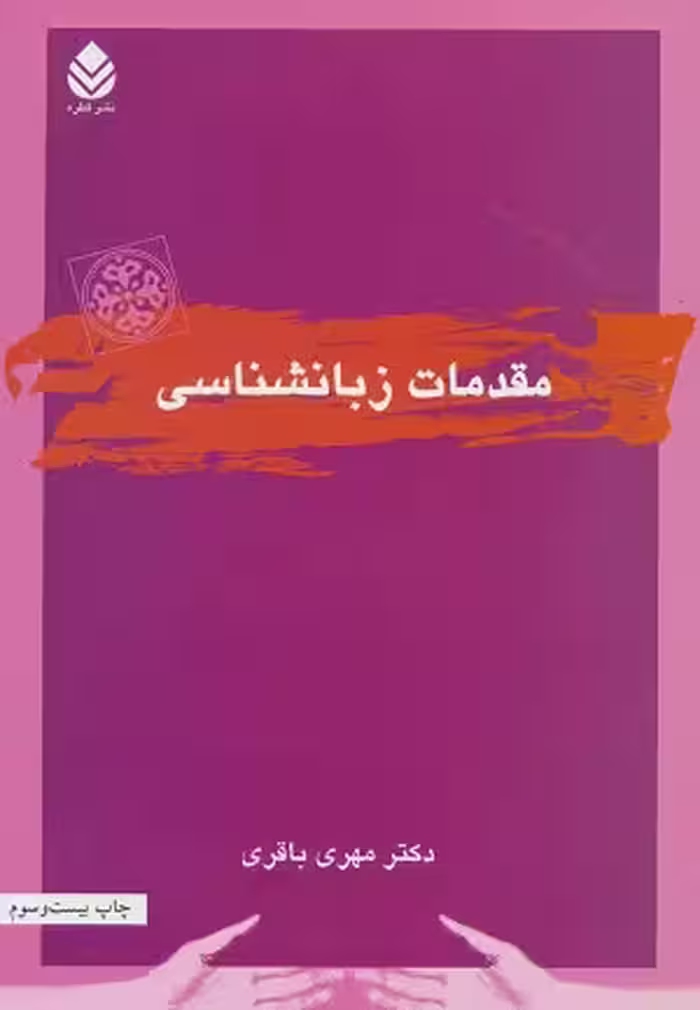 کتاب مقدمات زبانشناسی , دکتر مهری باقری , نشر قطره