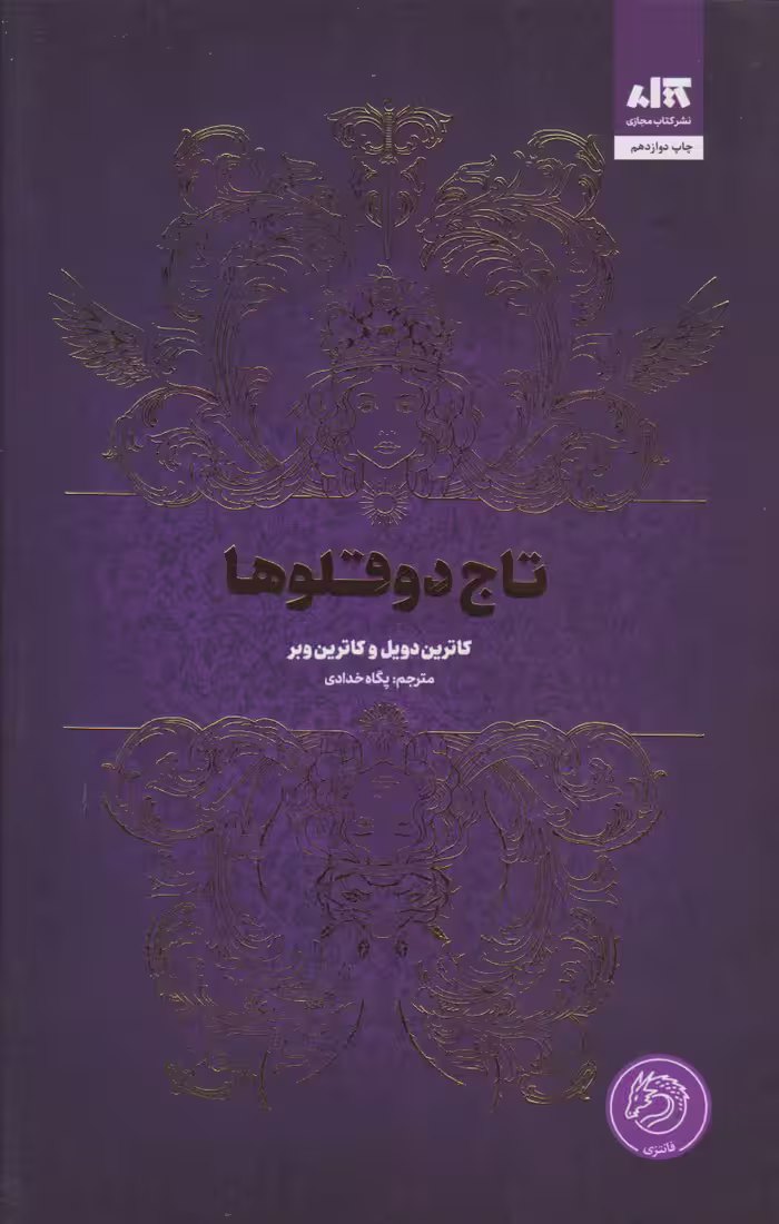 تاج دو قلوها - مجازی