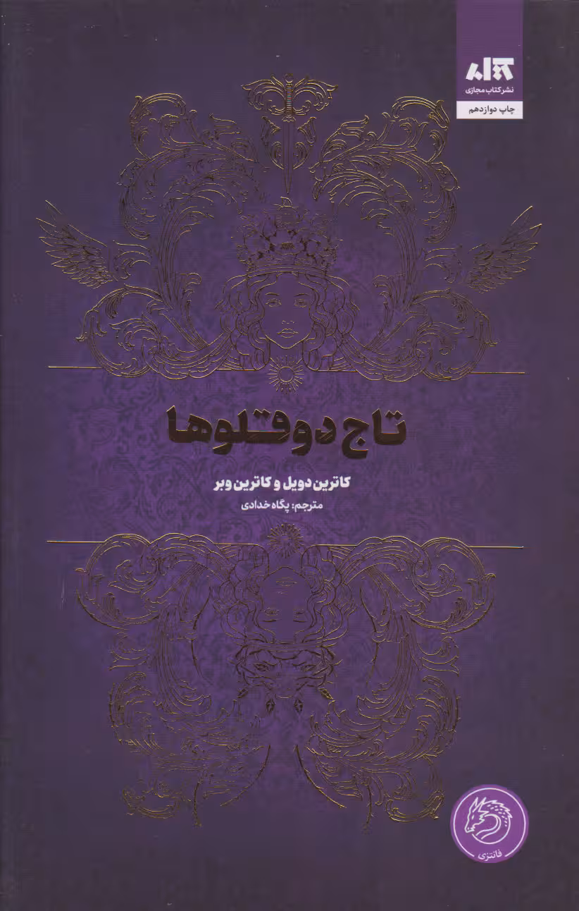 تاج دو قلوها - مجازی