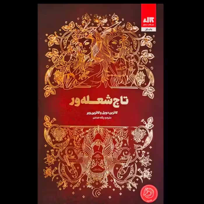 تاج شعله ور  - کاترین وبر  - چاپ مجازی
