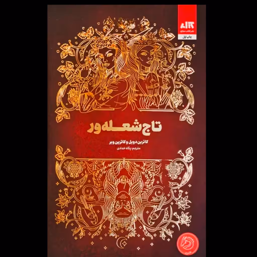 تاج شعله ور  - کاترین وبر  - چاپ مجازی