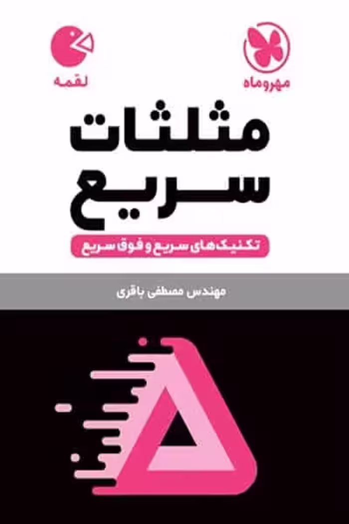 مثلثات سریع لقمه مهروماه