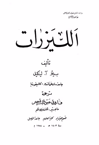 خرید و دانلود نسخه کامل کتاب Lasers الليزرات