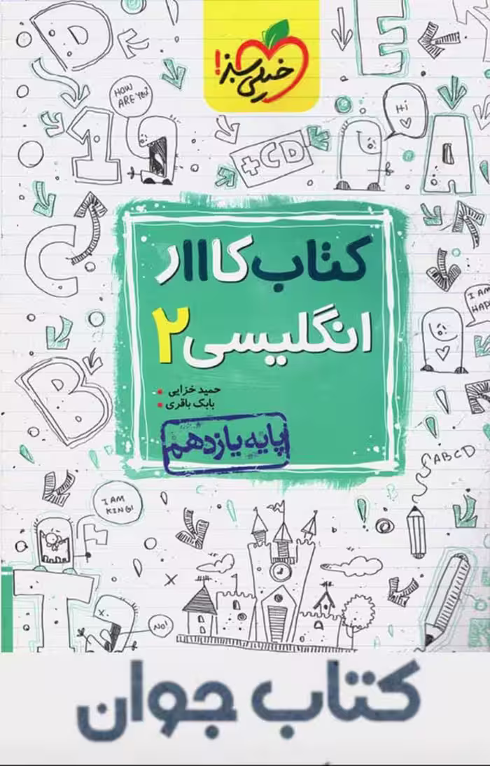 کتاب زبان انگلیسی یازدهم کار خیلی سبز