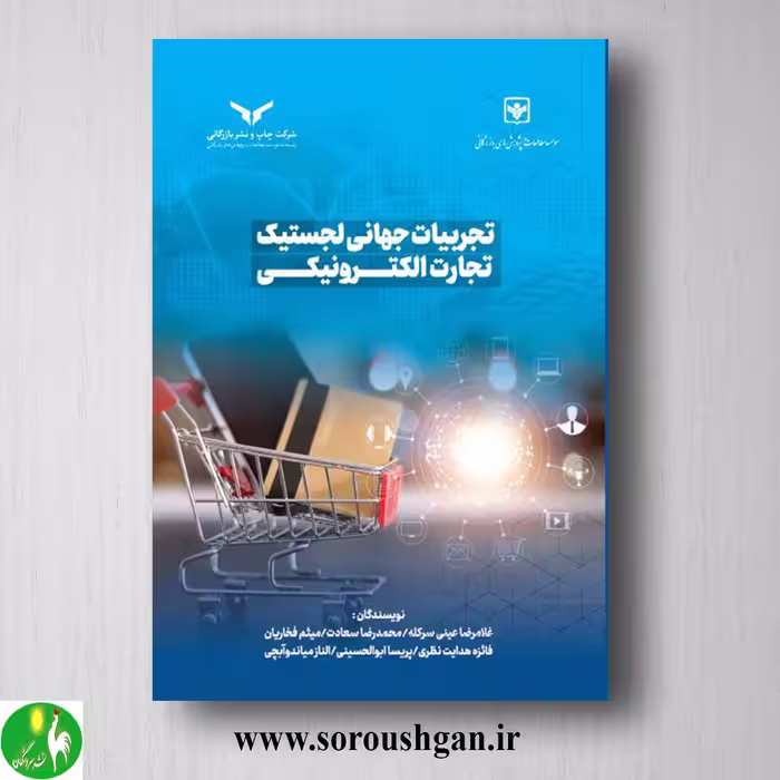 کتاب تجربیات جهانی لجستیک تجارت الکترونیکی اثر غلامرضا عینی و همکاران