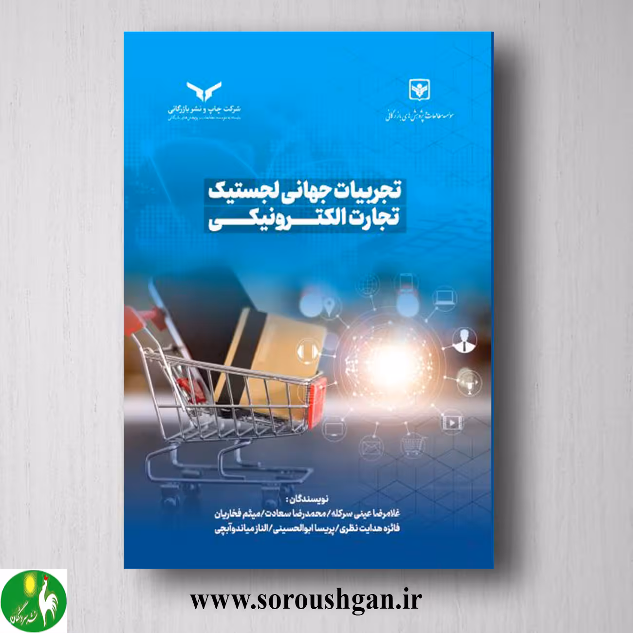 کتاب تجربیات جهانی لجستیک تجارت الکترونیکی اثر غلامرضا عینی و همکاران