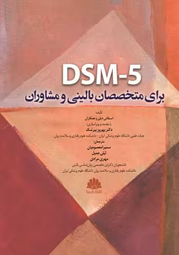 DSM-5 برای متخصصان بالینی و مشاوران دیلی معصومیان ابن سینا