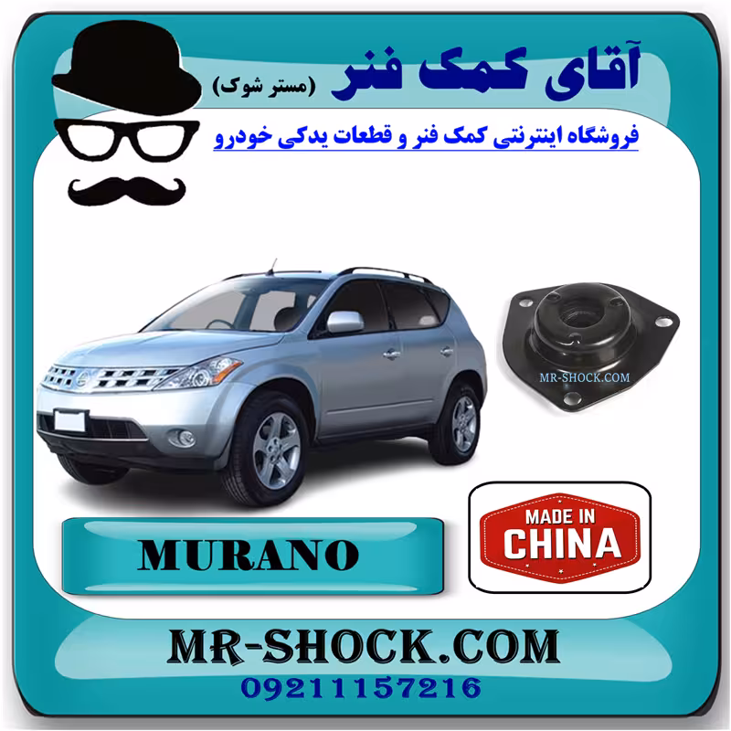 توپی سر کمک فنر جلو نیسان مورانو 2008-2007 برند ساخت چین