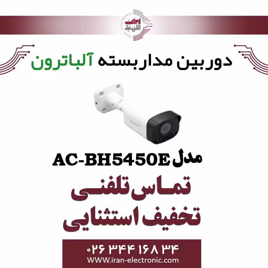 دوربین بولت AHD 5MP آلباترون مدل Albatron AC-BH5450-E