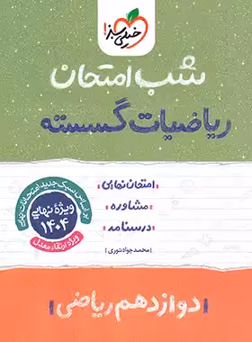 قیمت و خرید کتاب شب امتحان ریاضیات گسسته خیلی سبز | چی بخونم