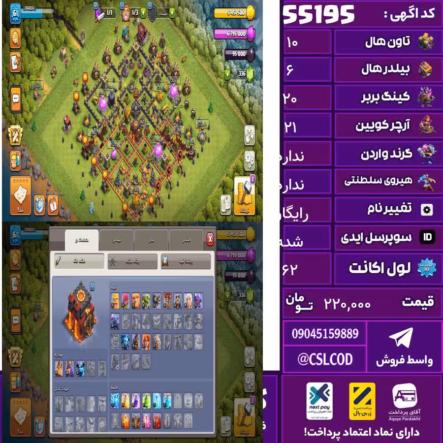 اکانت کلش لول 62 تاون 10 لول 20 کویین 21 واردن 0 رویال چمپیون  شاهزاده مینیون 17 تغییرنام رایگان کد 55195