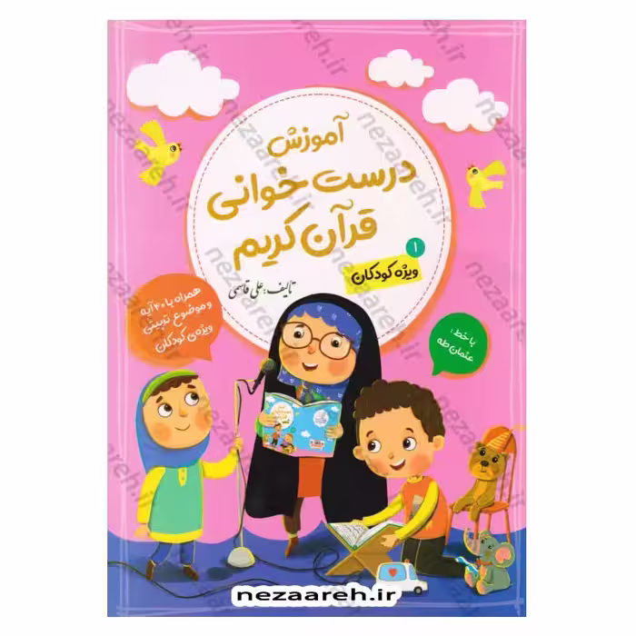آموزش درست خوانی قرآن کریم (جلد اول) همراه با 40 آیه با خط عثمان طه و موضوع تربیتی ویژه کودکان (علی قاسمی)