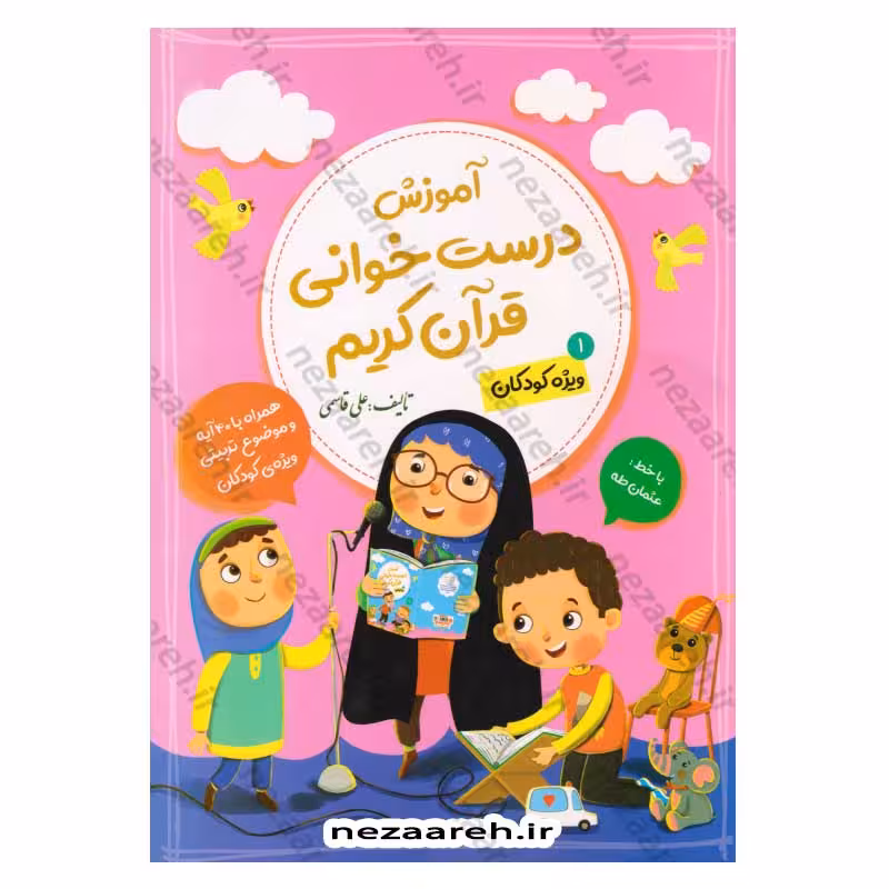 آموزش درست خوانی قرآن کریم (جلد اول) همراه با 40 آیه با خط عثمان طه و موضوع تربیتی ویژه کودکان (علی قاسمی)
