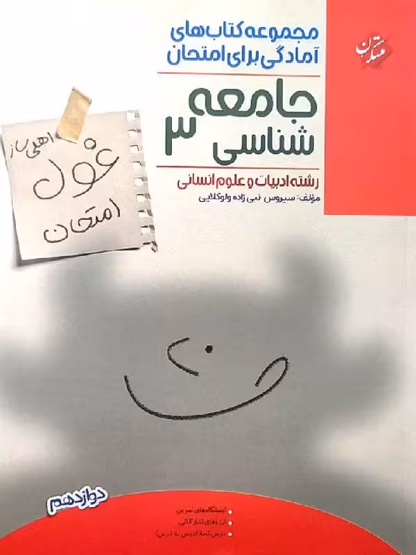 جامعه شناسی دوازدهم غول امتحان (رشته انسانی)  مبتکران
