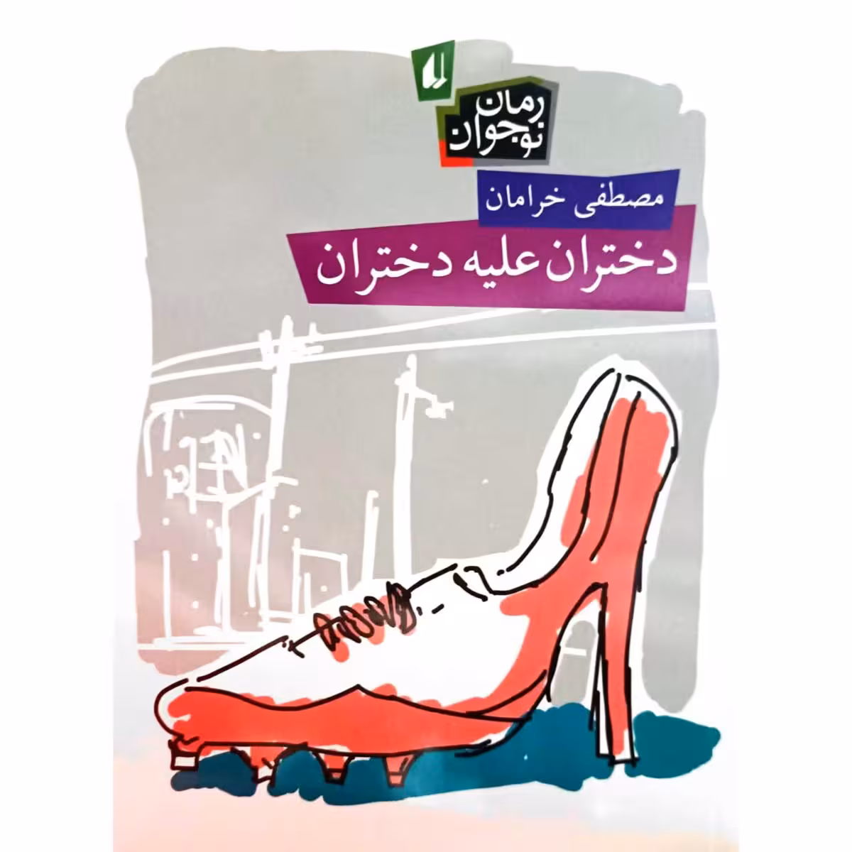 دختران علیه دختران