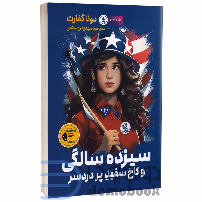 کتاب سیزده سالگی و کاخ سفید پردردسر اثر دونا گفارت انتشارات نگاه آشنا