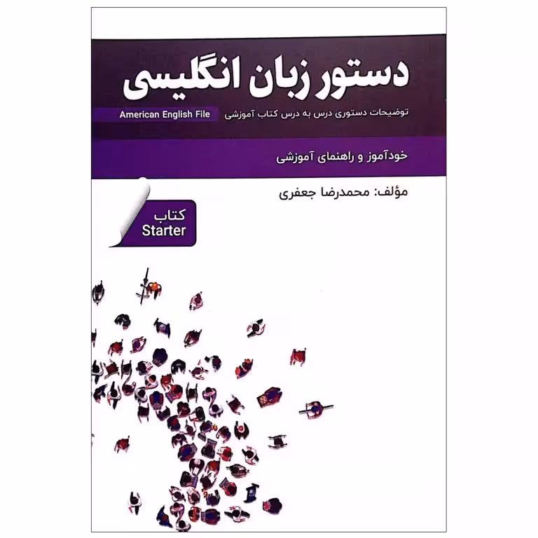 کتاب دستور زبان انگلیسی امریکن انگلیش فایل استارتر American English File Starter
