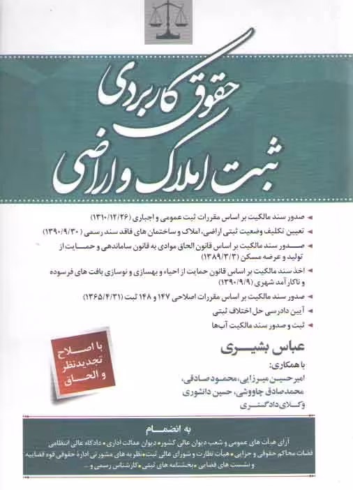خرید کتاب حقوق کاربردی ثبت املاک و اراضی — کتابسرای طه
