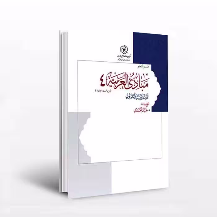 مبادی العربیه جلد4قسم النحو (ویراست جدید)